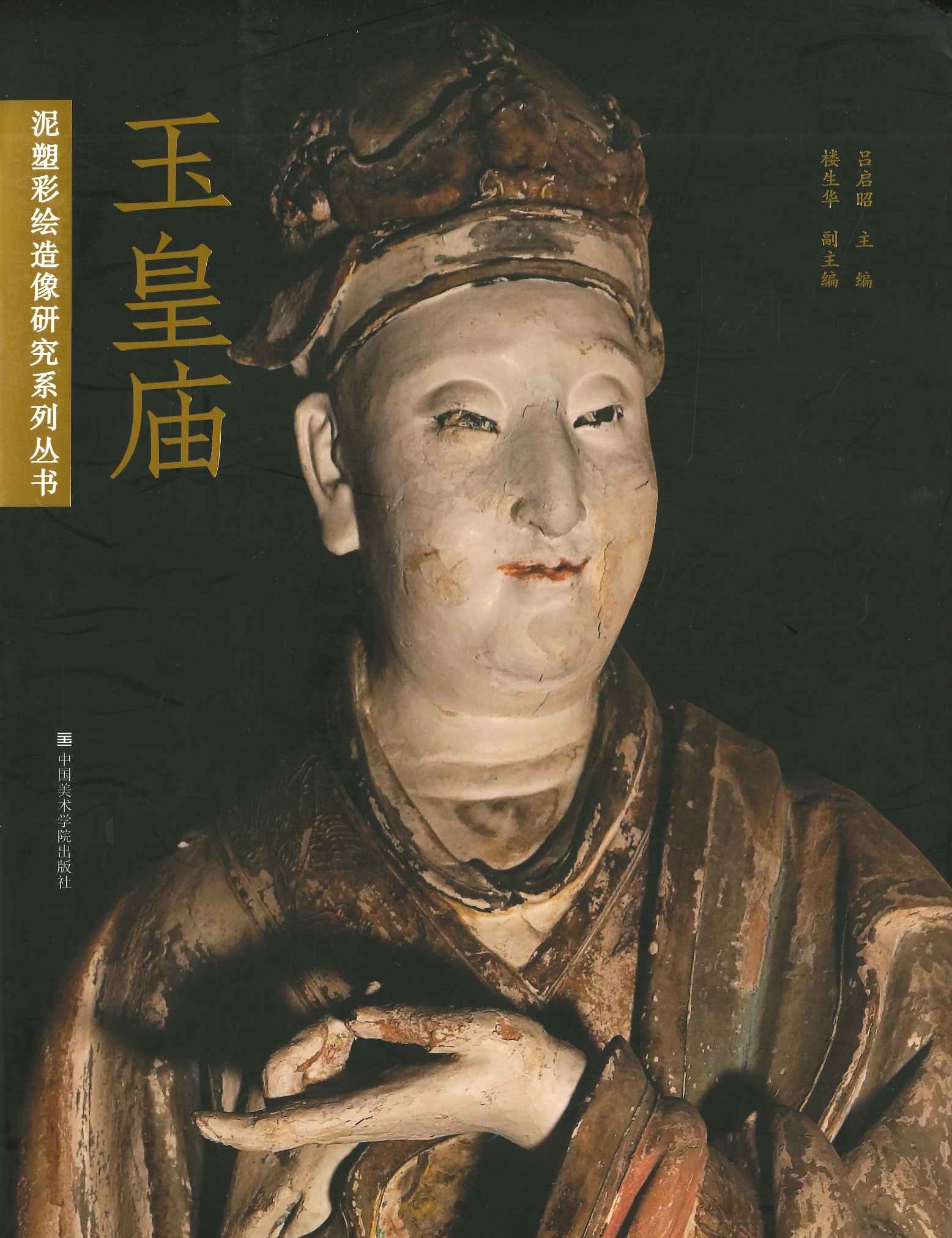 玉皇庙(泥塑彩绘造像研究系列丛书)